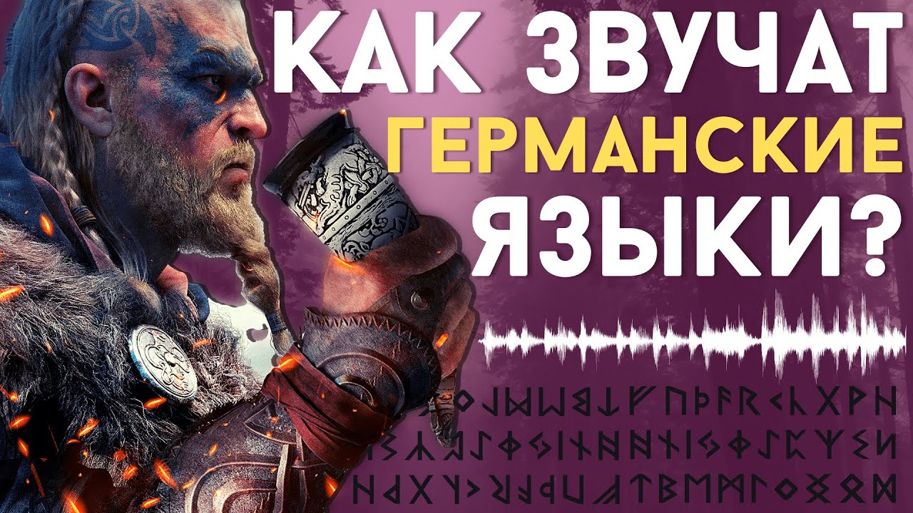 Германские языки. КАК ГОВОРИЛИ ВИКИНГИ? [ENG SUB]