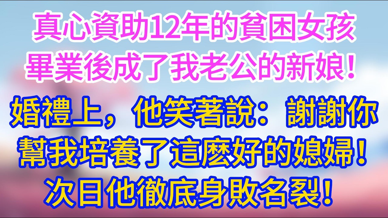 真心資助12年的貧困女孩，畢業後成了我老公的新娘！婚禮上，他笑著說「謝謝你幫我培養了這麽好的媳婦！」次日他徹底身敗名裂！#夜讀人生 #情感故事 #小三故事 #外遇 #婚外情 #背叛 #愛情糾葛