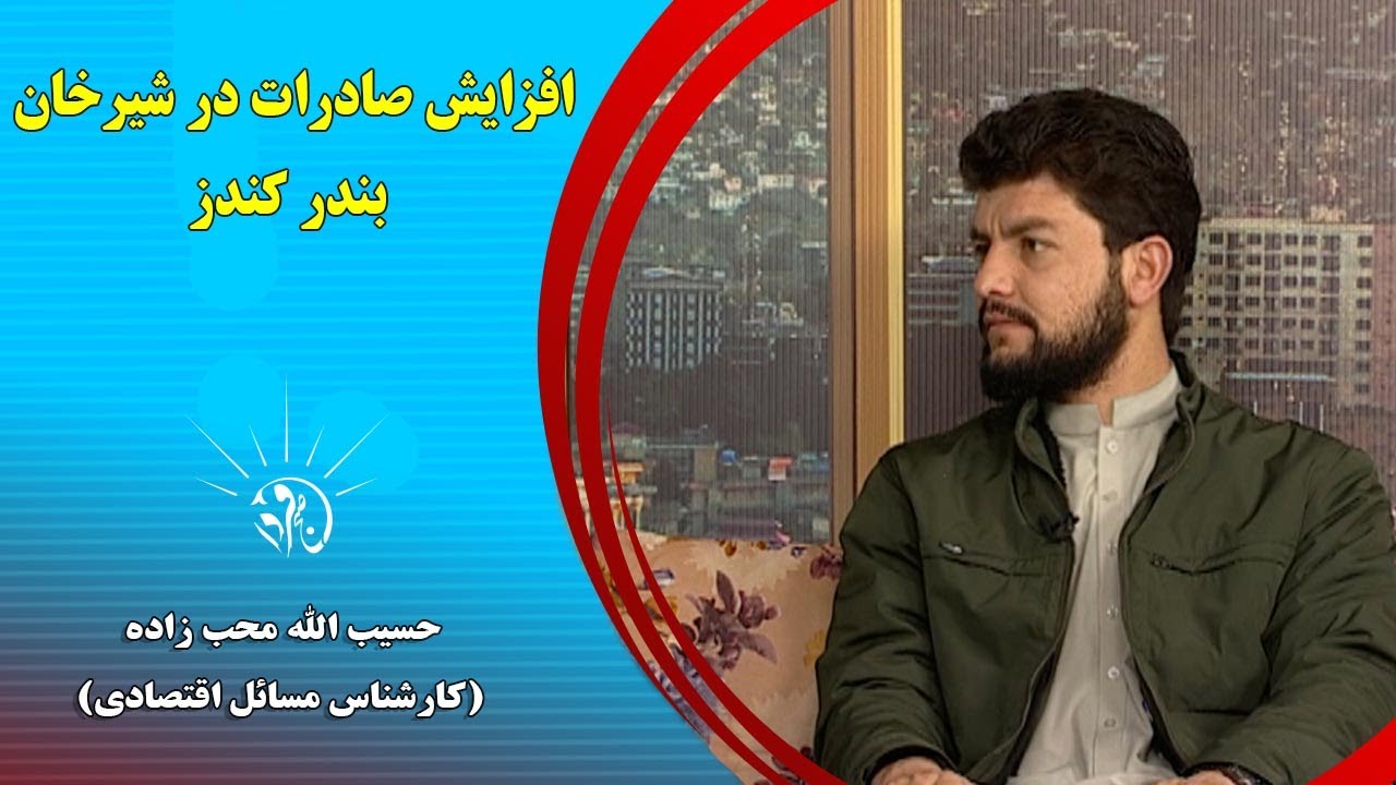 صبح فردا: افزایش صادرات در شیرخان بندر کندز - حسیب الله محب زاده (کارشناس مسائل اقتصادی)