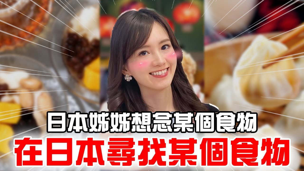 日本姊姊回日本後想念某個食物到去找那個食物