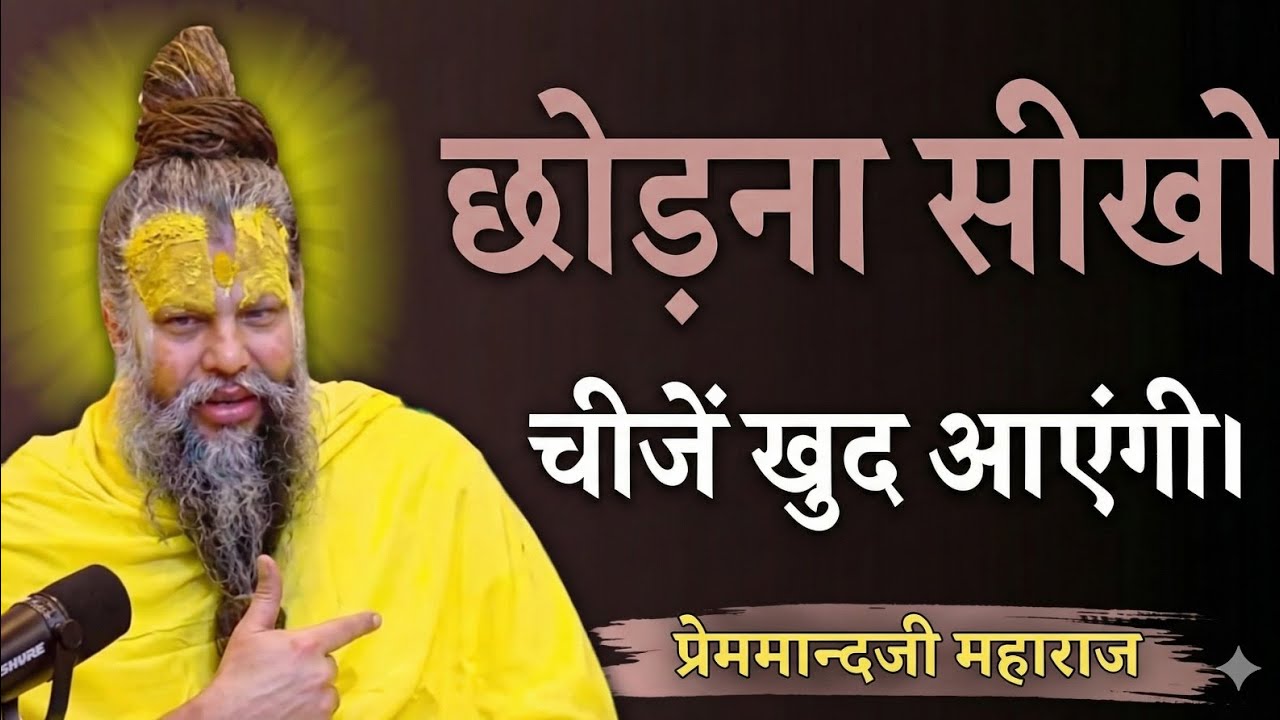 छोड़ना सीखो, चीज़ें खुद आएंगी | Premanand Ji Maharaj