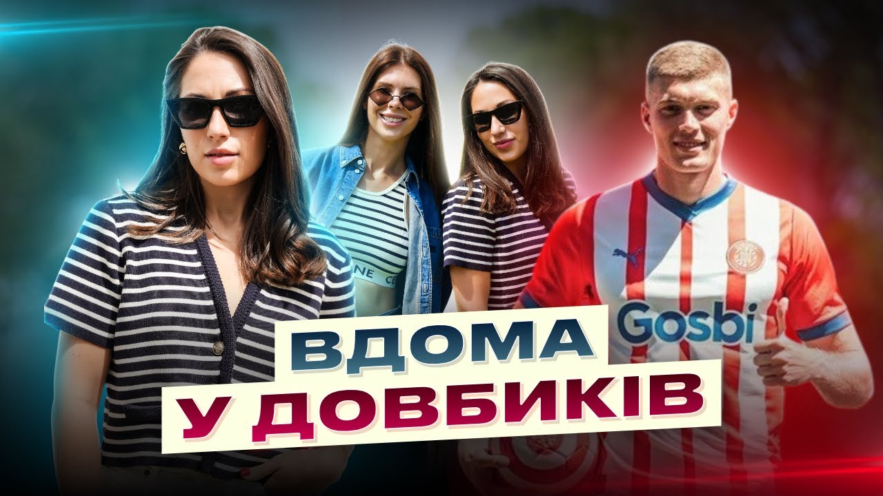 ЮЛІЯ ДОВБИК : НАСТУПНИЙ КЛУБ АРТЕМА/ НАЙКРАЩИЙ ФУТБОЛІСТ ІСПАНІЇ/ ЦИГАНКОВ/ПІДТРИМКА СТУАНІ