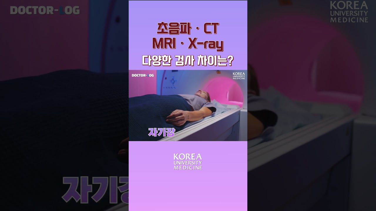 CT&bull;MRI&bull;X-ray&bull;초음파 검사의 차이점은?