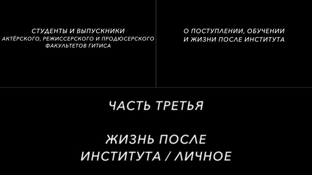 Студенты и выпускники ГИТИСа о зарплате артистов, отношениях с партнерами и личной жизни