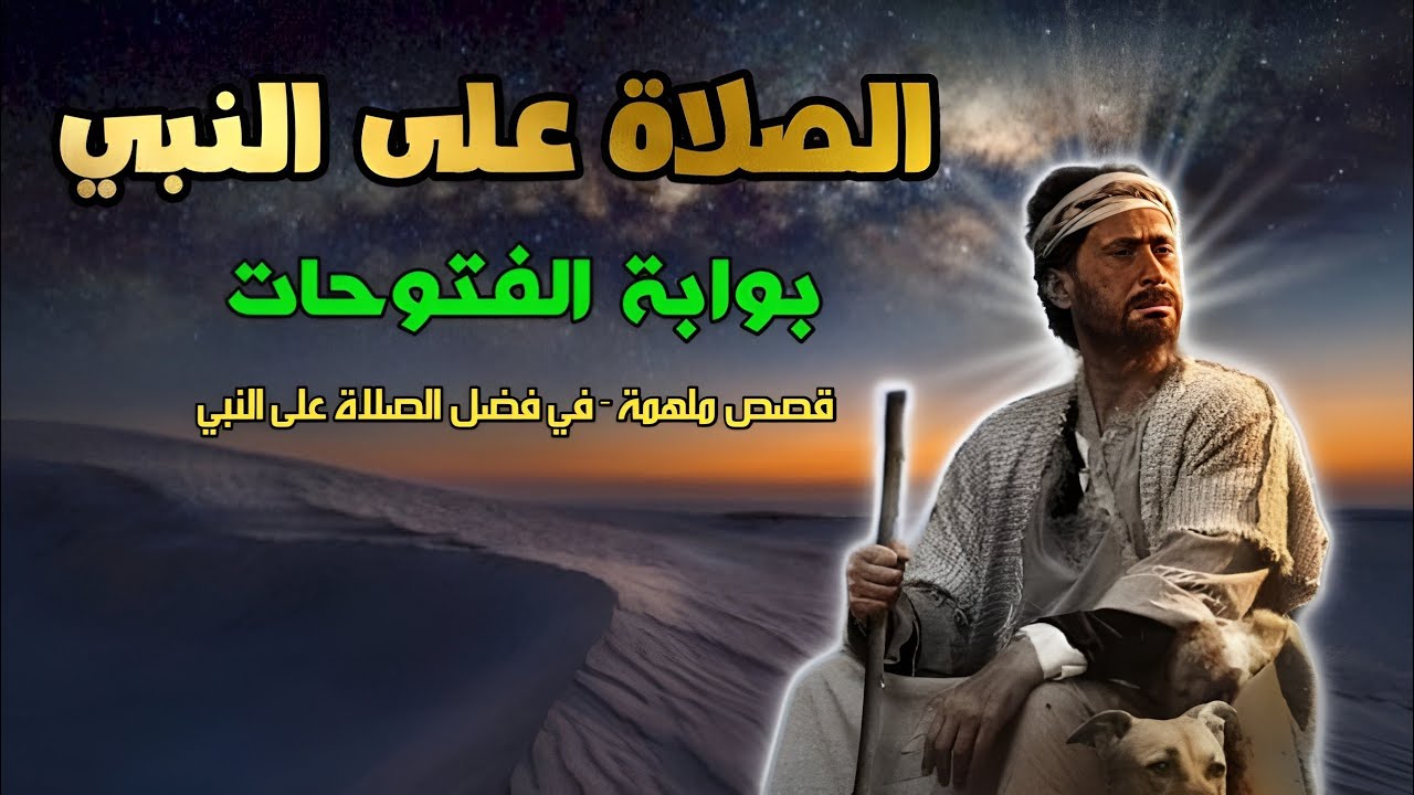 قصة عجيبة بفضل الصلاة على النبي رجل يرى النبي صل الله عليه وسلم و يشفى من مرض خطير