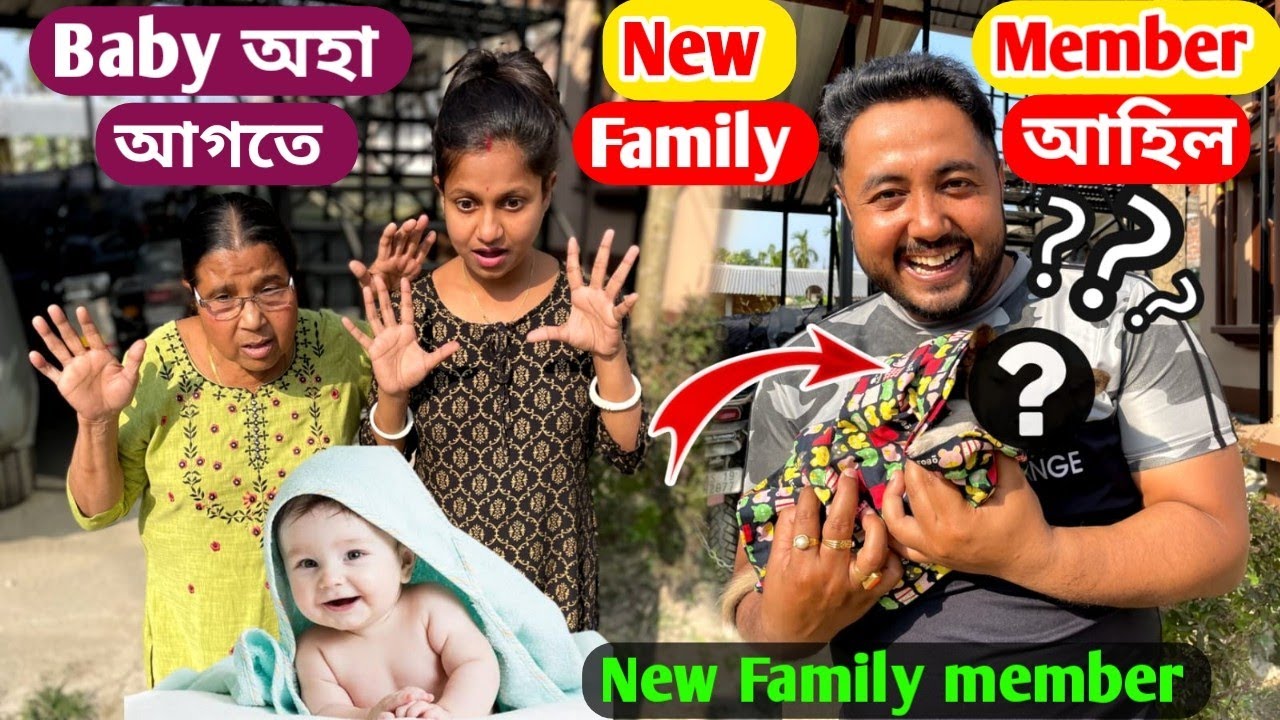 Baby অহাৰ আগতে ঘৰত New Family Member আহিল