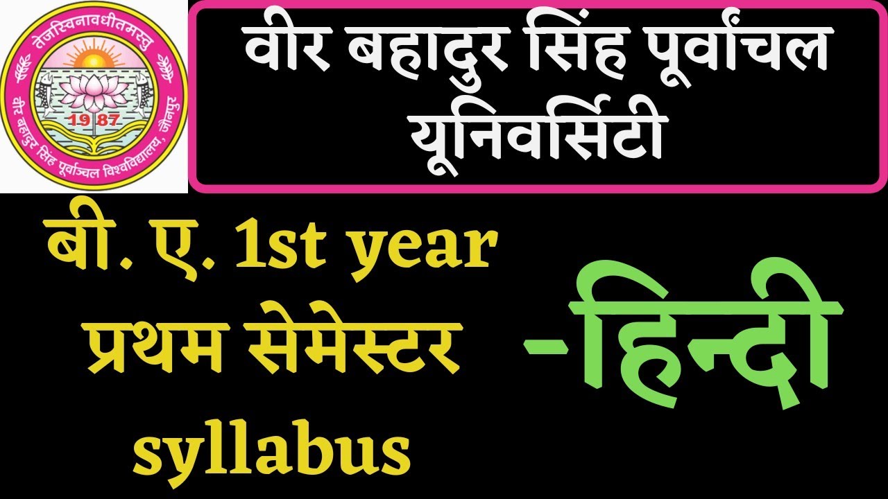 वीर बहादुर सिंह पूर्वांचल यूनिवर्सिटी 2021 प्रथम सेमेस्टर हिंदी पाठ्यक्रम |VBSPU BA 1ST SEM SYLLABUS