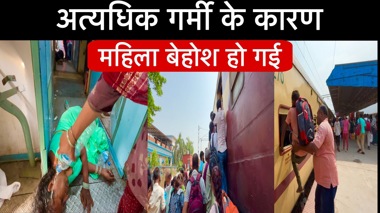 •भीषण गर्मी में रेल यात्रा• Gaya Howrah Express Train Journey
