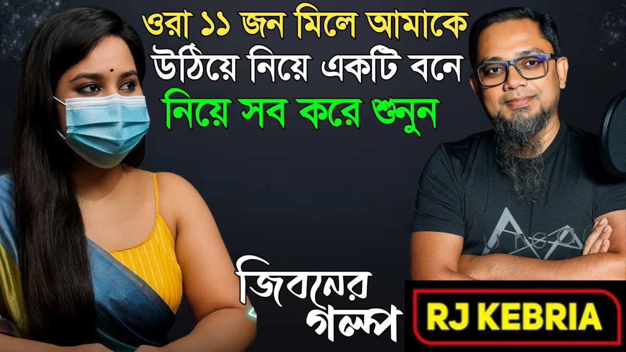 ওরা ১১ জন মিলে আমার সাথে | Jiboner Golpo | Hello 8920 | RJ Kebriya