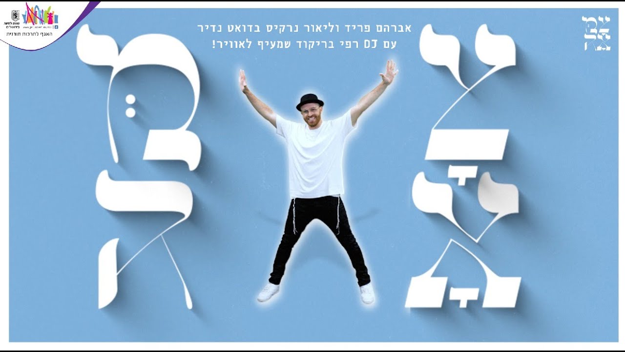 אברהם פריד וליאור נרקיס // ושמחת בחגך - הריקוד של צמאה תשפ״ד עם DJ רפי