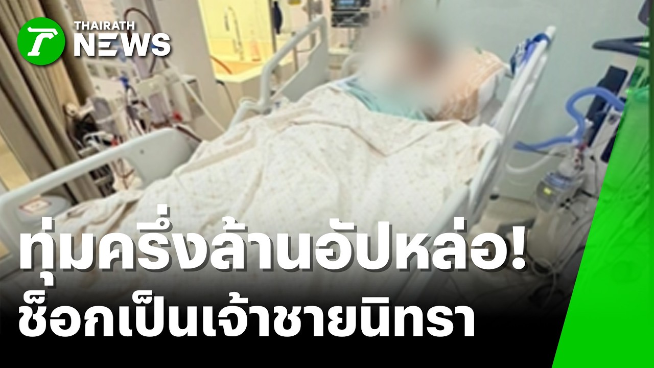 ทุ่มครึ่งล้านอัปหล่อ ช็อกเป็นเจ้าชายนิทรา | 9 มี.ค. 69 | ห้องข่าวหัวเขียว