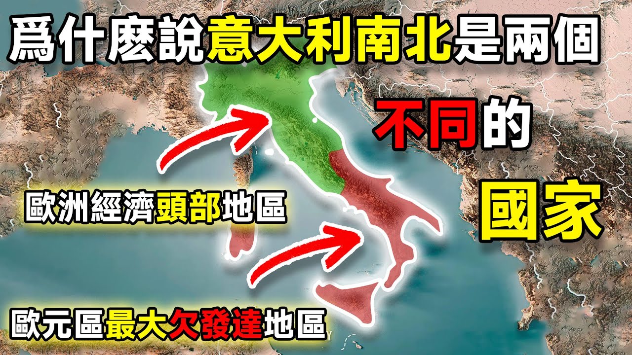 爲什麽說意大利南北是兩個不同的國家？
