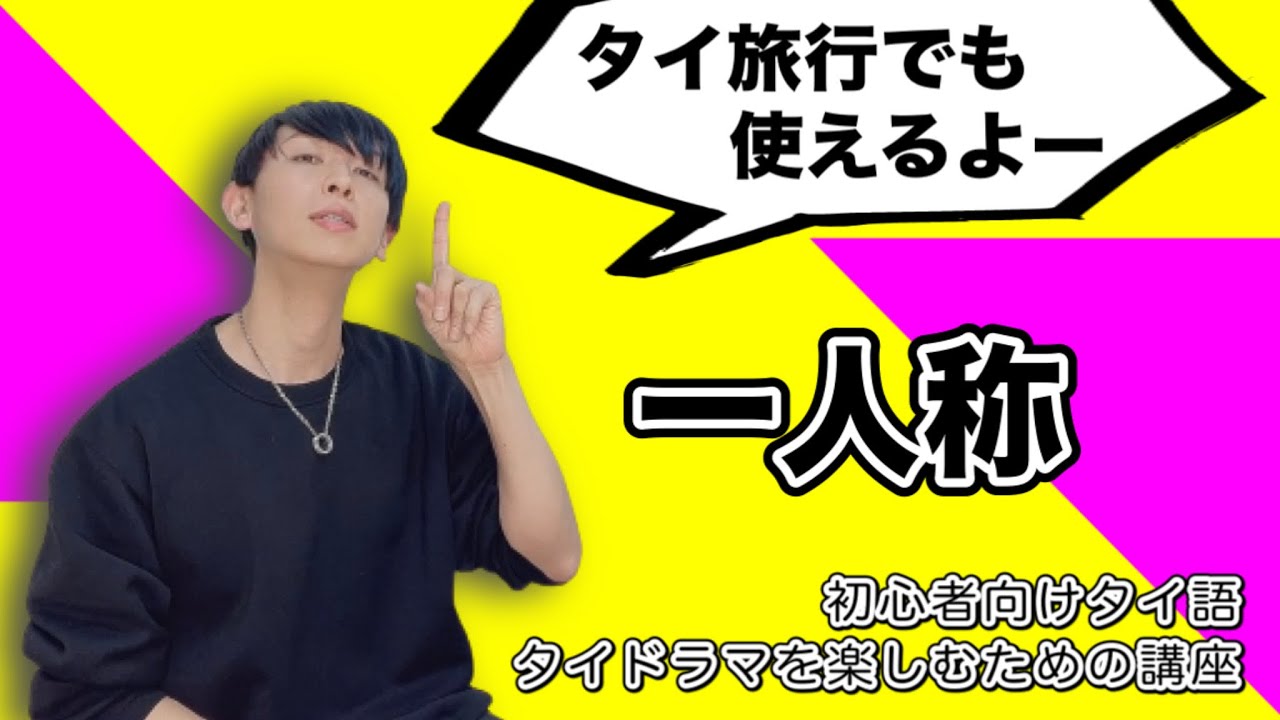 一人称【ドラマで良く聞く表現】～初心者向けタイ語講座～