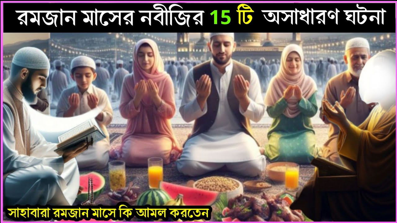 রমজান মাসে নবীজি ও সাহাবারা বিশেষ করে কি আমল করতেন 15 টি ঘটনা