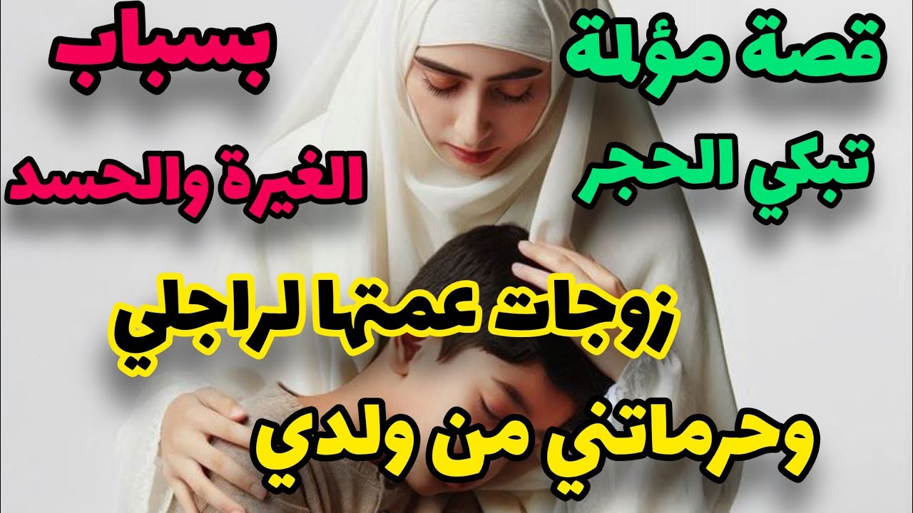 قصة مؤلمة 😭 انا هي لي بسباب مرت لوسي طلقت من راجلي دمرات ليا حياتي وشواتني فكبدتي💔