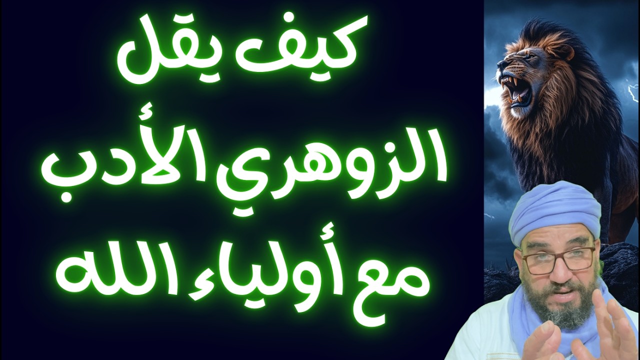 كيف يقل الزوهري الأدب مع أولياء الله