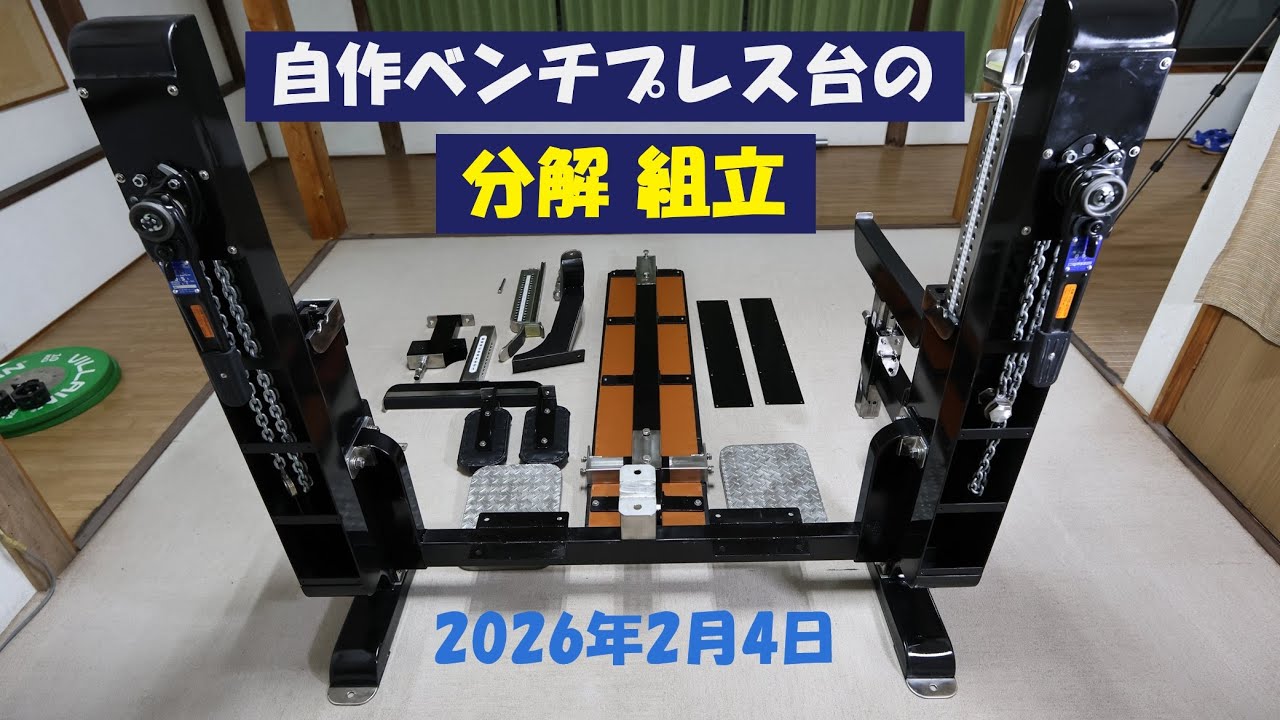 自作ベンチプレス台の分解組立