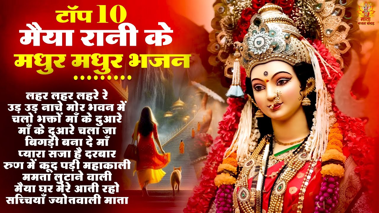 टॉप 10 मैया रानी के मधुर मधुर भजन | Top 10 Mata Bhajan | Vaishno Devi Bhajan | दुर्गा माता भजन