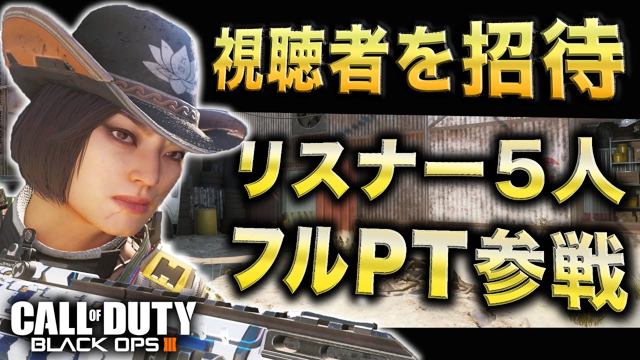 【BO3実況】ハセシンのDOM実況～リスナーをその場で招待！視聴者とフルPTでドミ！～part252