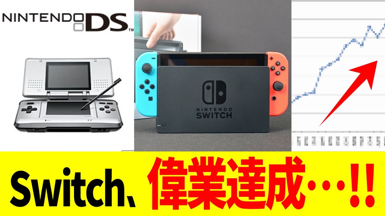 Switch、偉業達成…！！