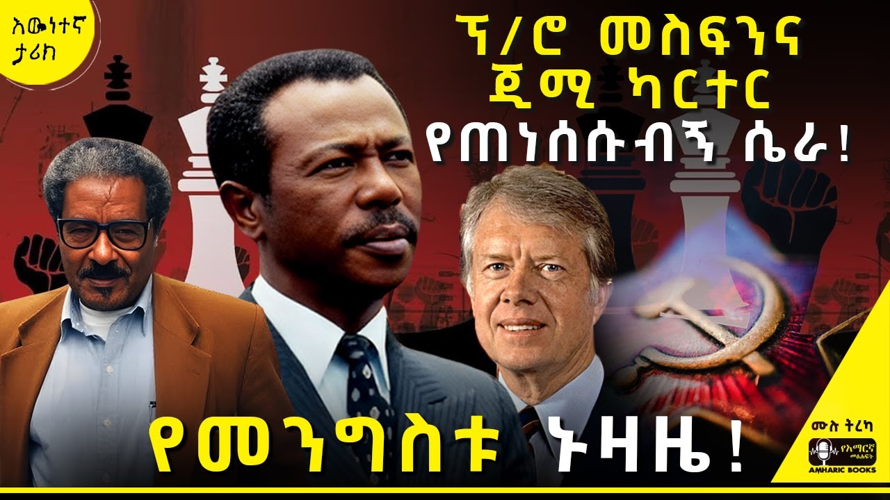 ትረካ - እንዴት ከሀገር በሴራ ወጣሁ? - ከኮ/ሎ መንግስቱ አንደበት  | #tireka #ትረካ #amharicbooks #ታሪክ #ethiopianhistory