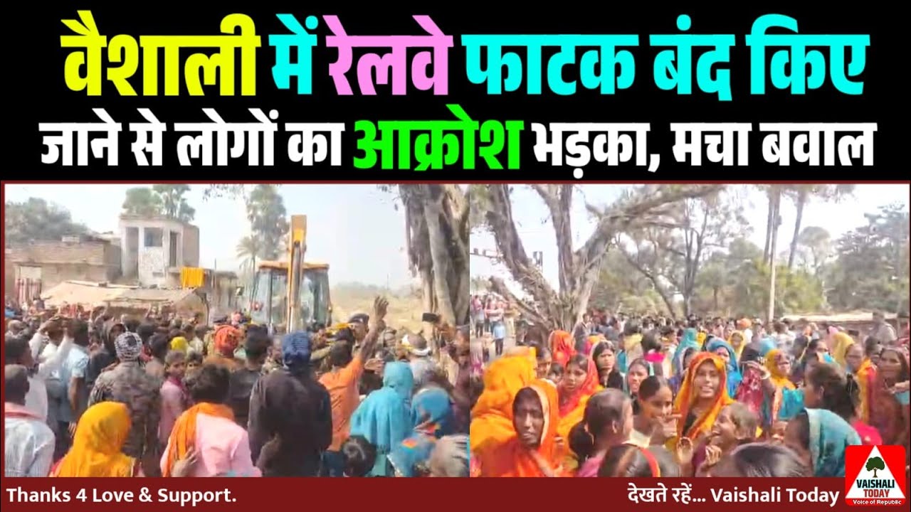 वैशाली में रेलवे फाटक बंद किए जाने से लोगों का आक्रोश भड़का, बड़ा बवाल #vaishali #latestnews #mahnar
