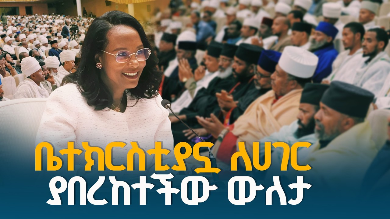 ከንቲባ አዳነች አቤቤ ከኢትዮጵያ ኦርቶዶክስ ተዋሕዶ አባቶች ጋር ያደረጉት ውይይት ETV | EBC | EBCDOTSTREAM