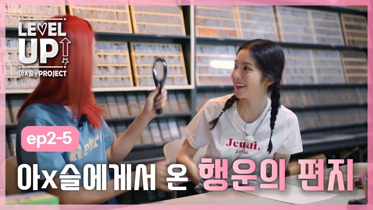 [레벨업 아슬한 프로젝트 외전]  이 영상은 아이린, 슬기의 마음에서 시작되어. EP2-5