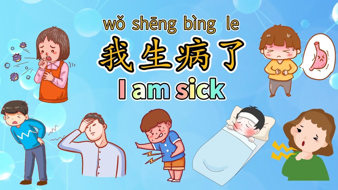 I Am Sick! |【我生病了】|Sick Name in Chinese|中文加油站2022