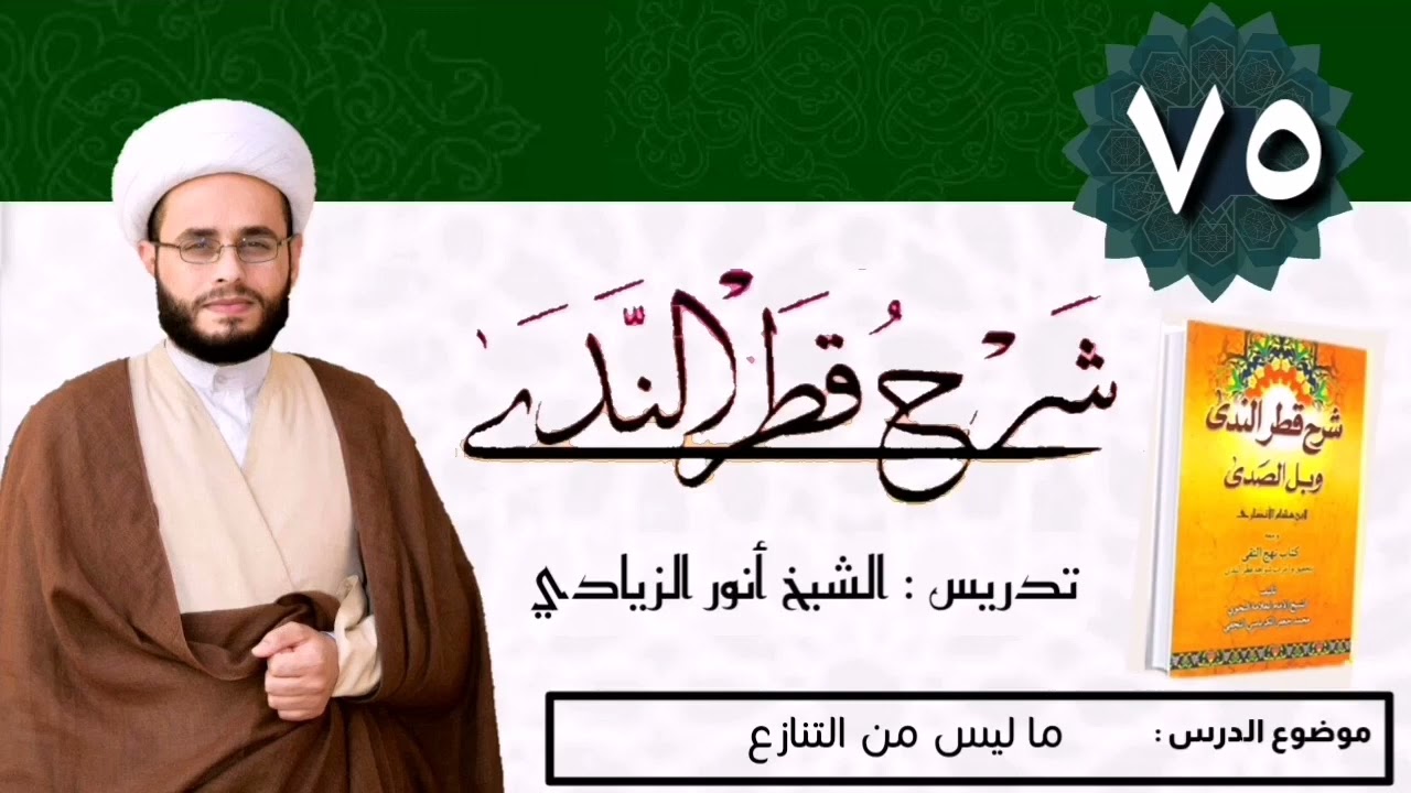 075 شرح قطر الندى | الشيخ أنور الزيادي | ماليس من التنازع