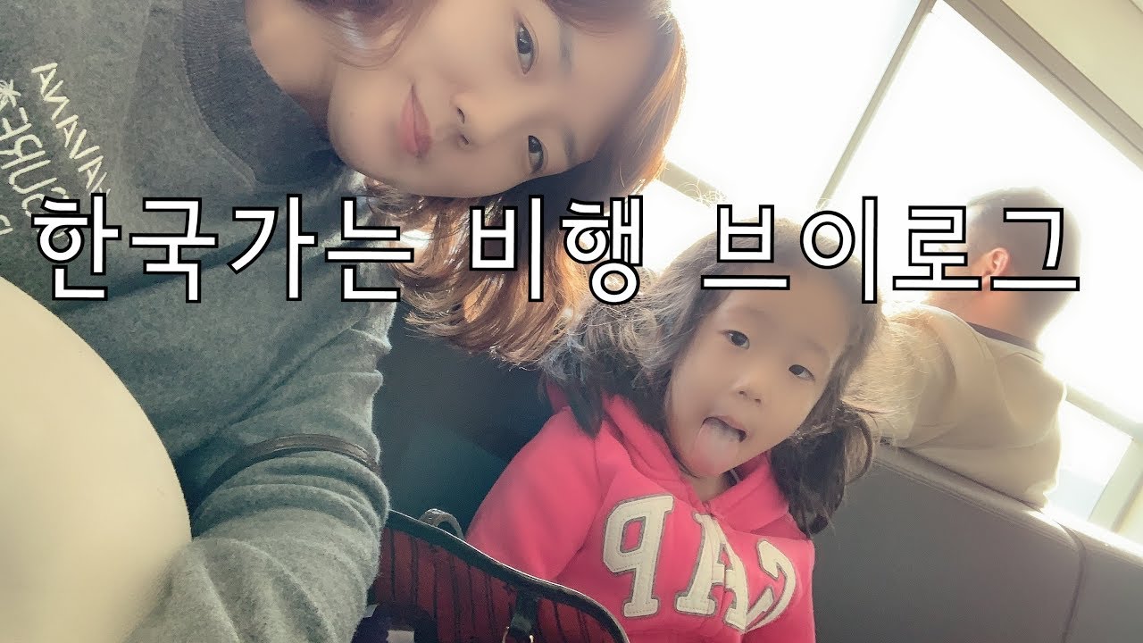 한국가는 비행 브이로그. 여행 브이로그. 호주 브리즈번 공항. Long trip to Korea. Vlog.
