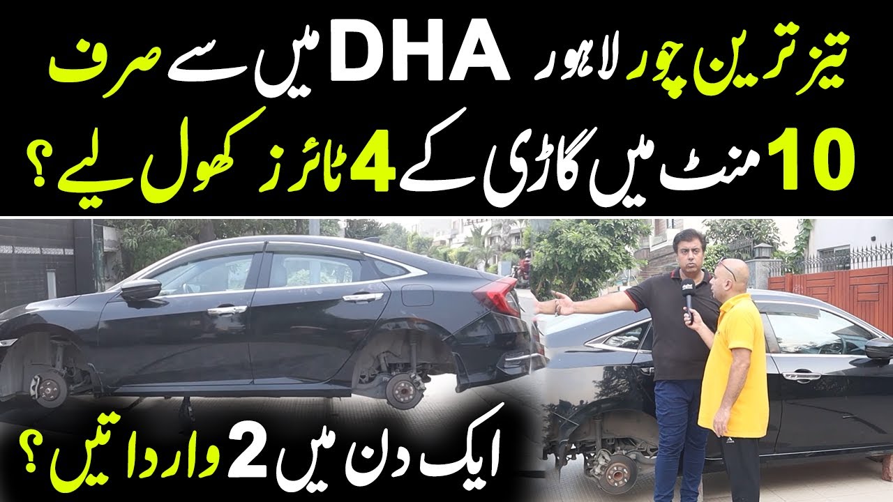 DHA Lahore Main Ghar K Bahir Se Car k Tyres Chori, Chor 10 Minutes Me Tyres Khol Kar Farar