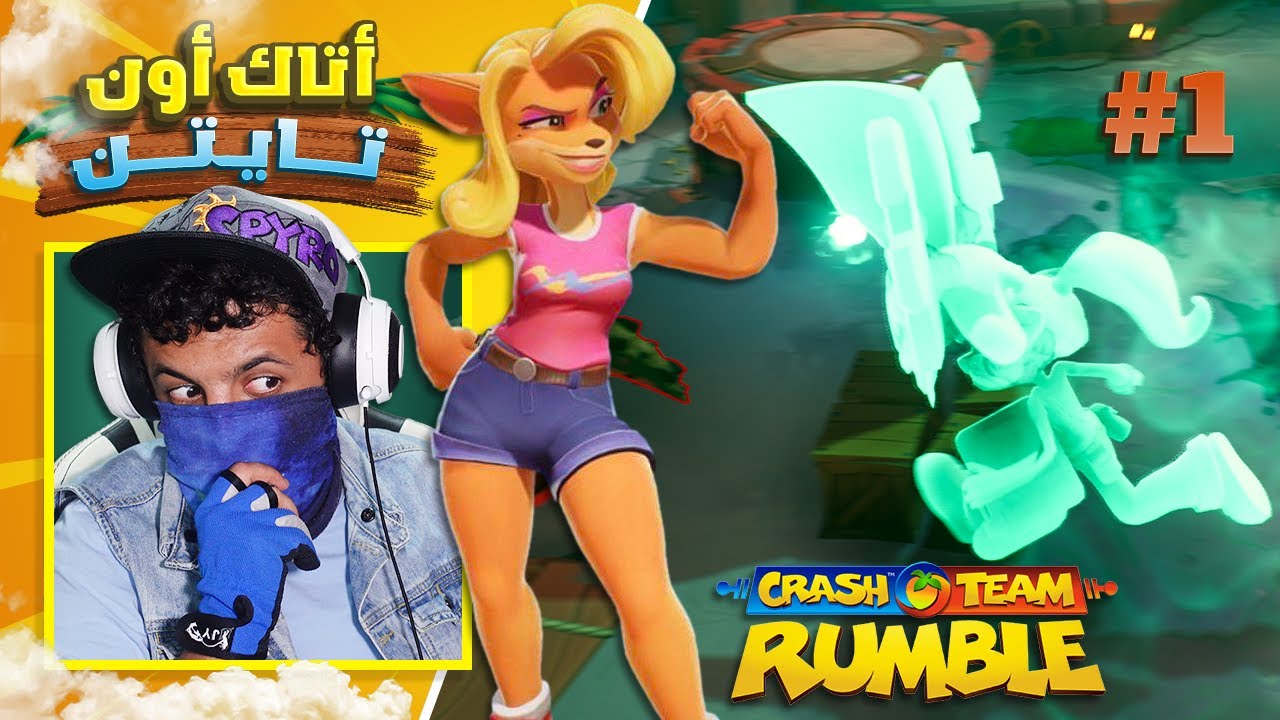 كراش تيم رامبل - تحدي وهدف #1 زي تاونا الكلاسيكي | Crash Team Rumble