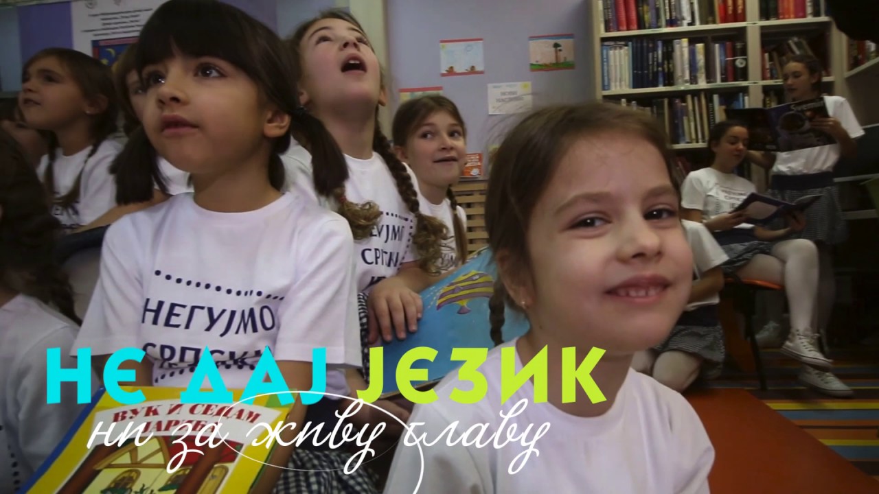 HIMNA AKCIJE &bdquo;NEGUJMO SRPSKI JEZIK