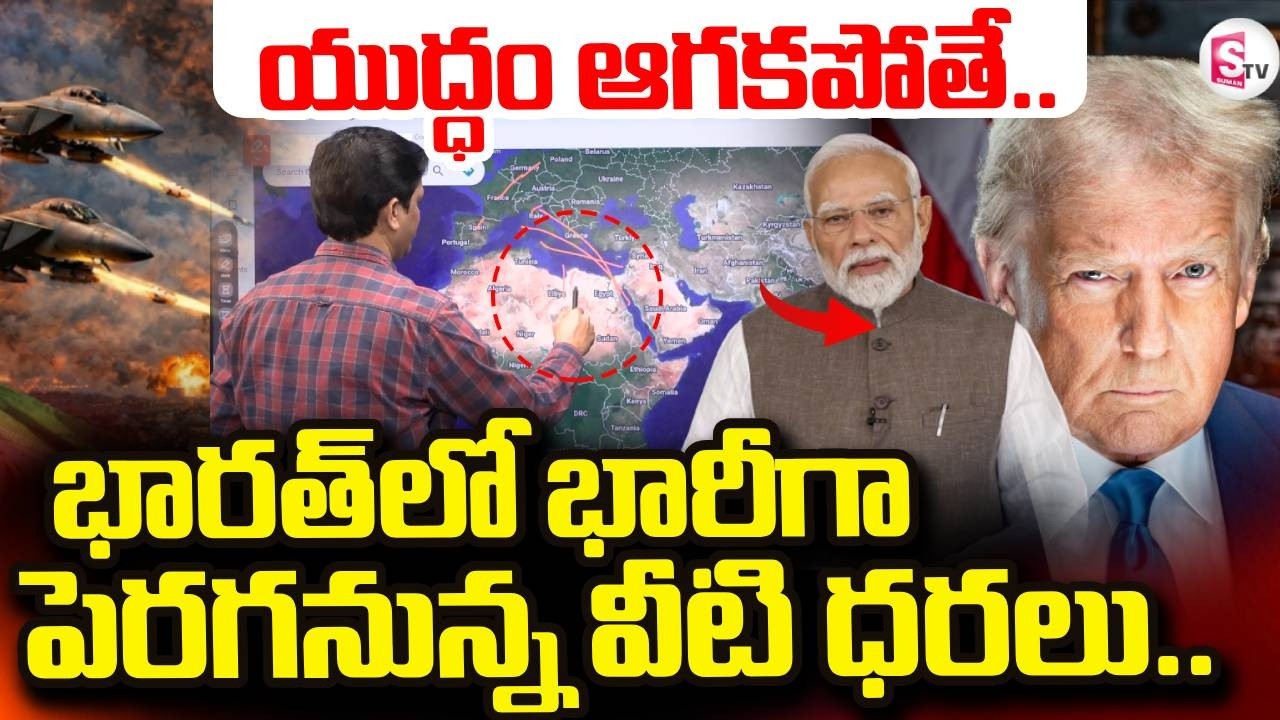 Israel-Iran War News | భారత్ లో భారీగా పెరగనున్న వీటి ధరలు.. |  America Vs Iran | SumanTV Keshav