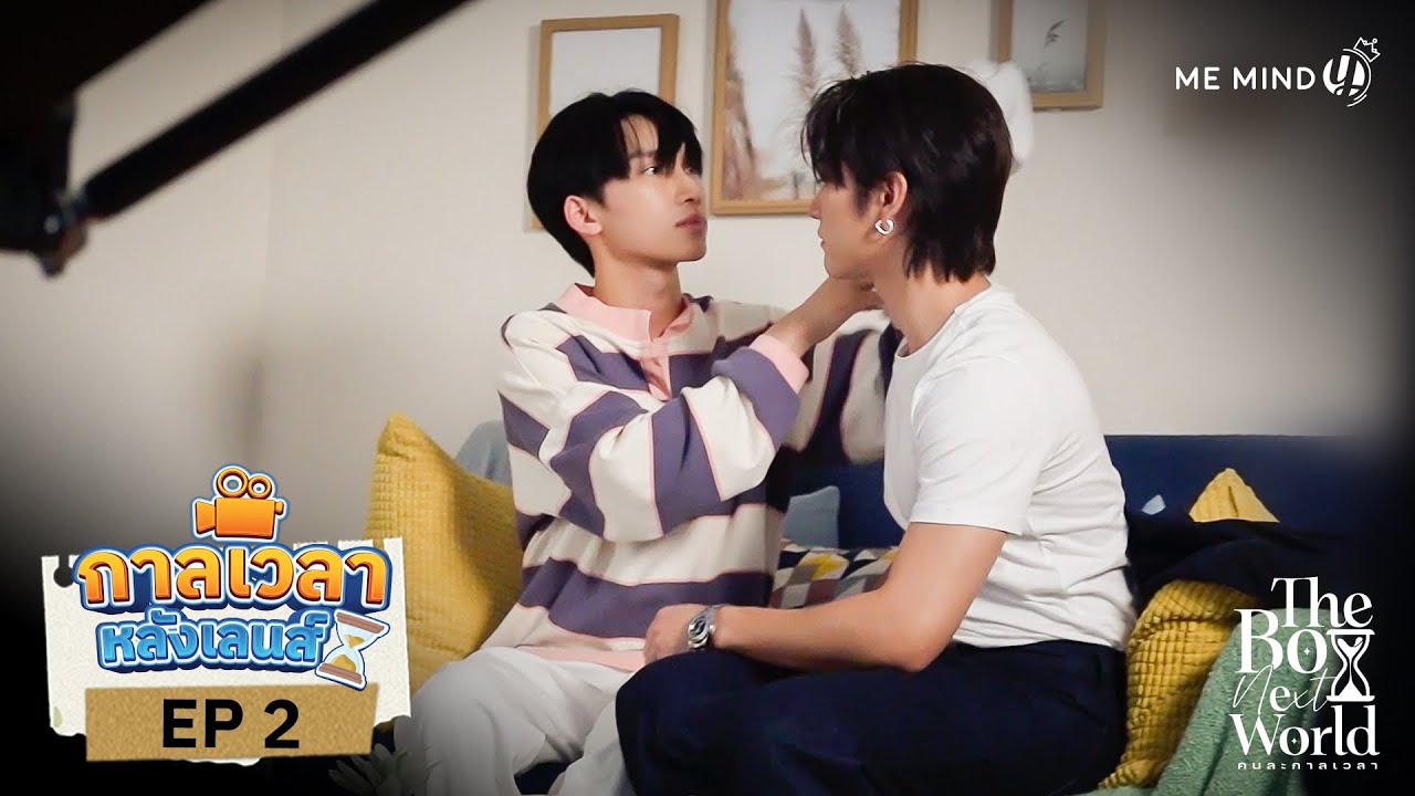 กาลเวลาหลังเลนส์ | The Boy Next World Series คนละกาลเวลา EP.2