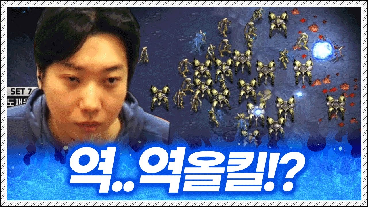 종최 저그전에서 미친경기력으로 역올킬 시전하는 도멘;;;