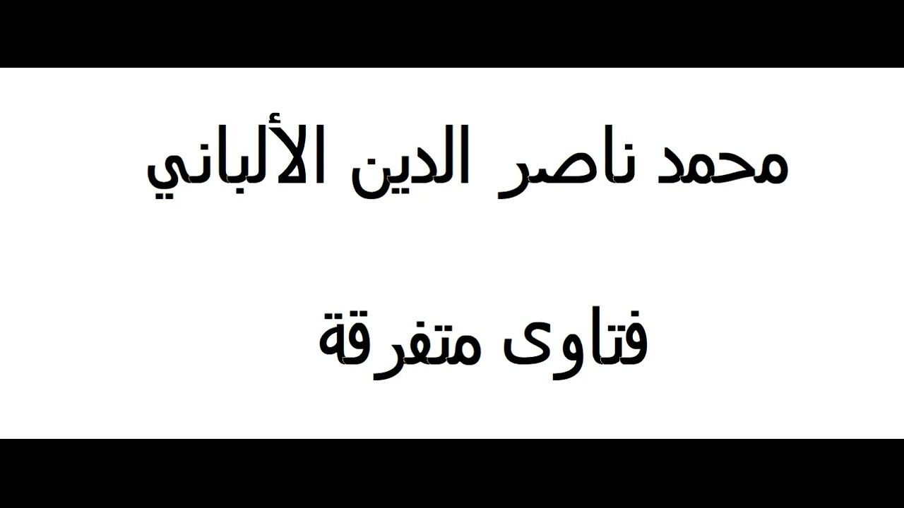 ما من دعوة يدعو بها العبد أفضل من اللهم إني أسألك العفو للإمام الألباني - رحمه الله