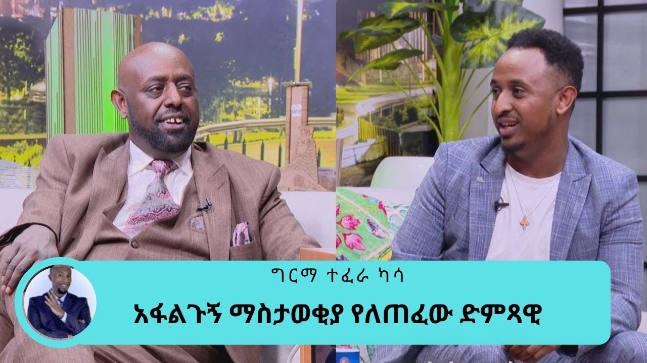 ታናሽ ወንድሙ መሳይ ተፈራ ካሳ ላይ አፋልጉኝ ማስታወቂያ የለጠፈው ድምጻዊ ግርማ ተፈራ ካሳ አዲስ አልበሙን መታሰቢያነቱን ለማዲንጎ አደረገው Seifu onEBS