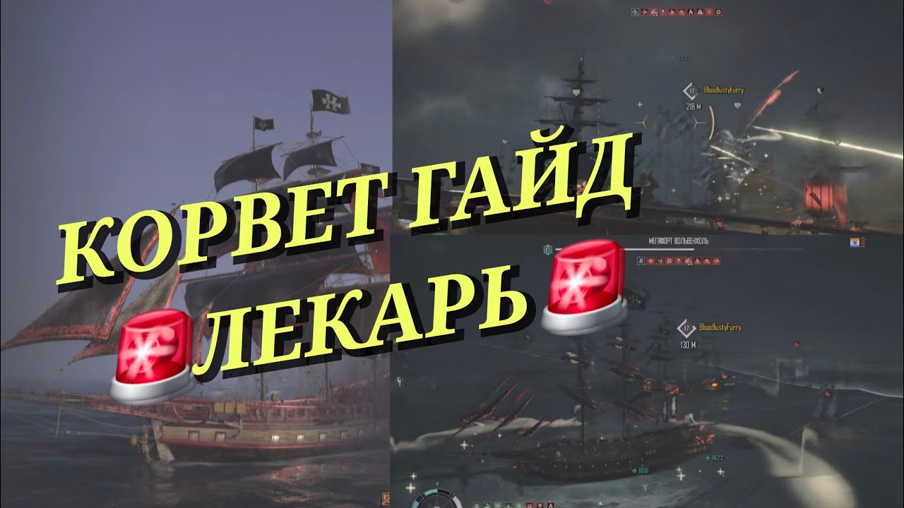 #SKULL AND BONES КОРВЕТ ГАЙД 🚨ЛЕКАРЬ / СПАСАТЕЛЬ 🚨.
