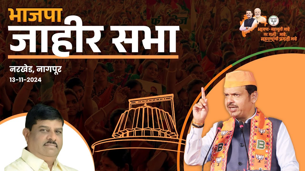Jahir Sabha | BJP Candidate Charan singh Thakur | Nagpur Election 2024 #DevendraFadnavis
