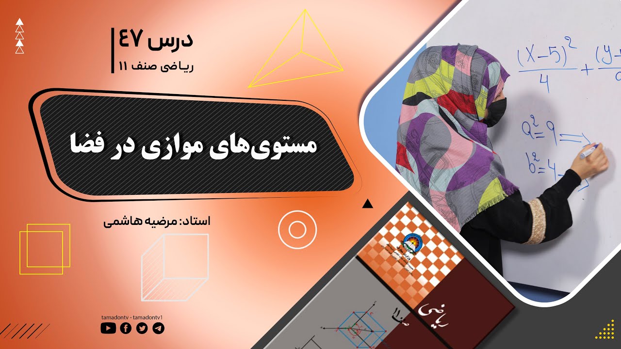 ریاضی صنف یازدهم- جلسه چهل وهفتم– موضوع: مستوی های موازی در فضا -23-7-1402