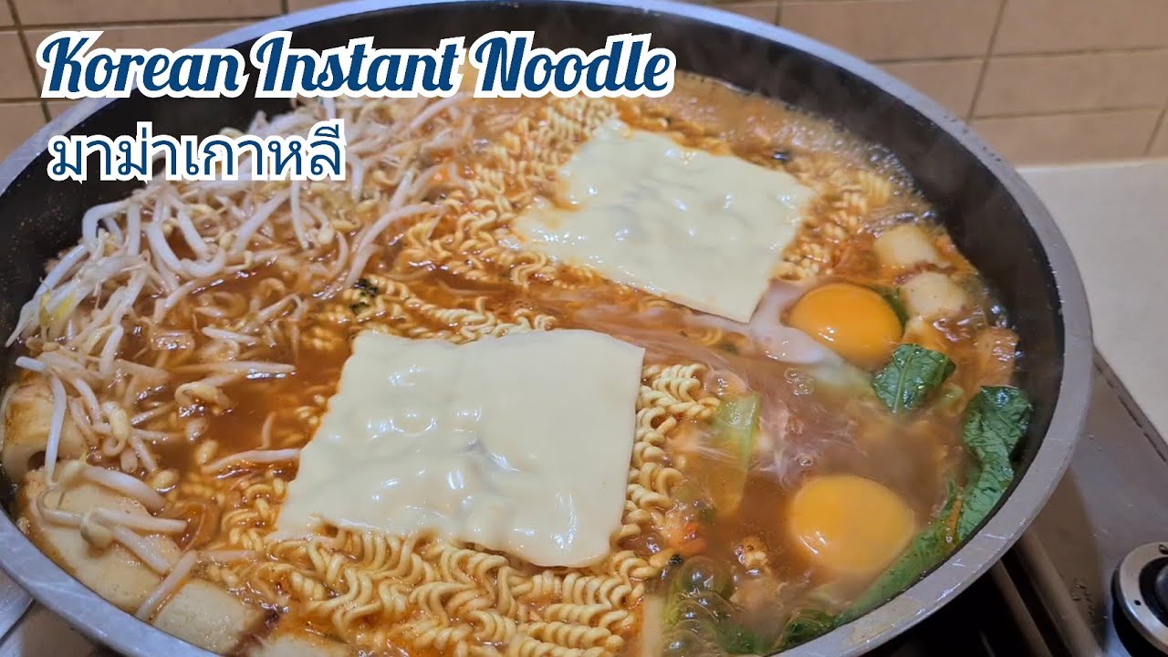 How to make Instant Korean Noodle to gourmet meal ||| ทำมาม่าเกาหลี ให้ดูดีมีฐานะ