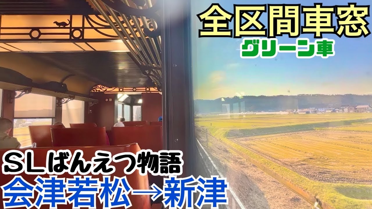 【全区間車窓】会津若松→新津《SLばんえつ物語