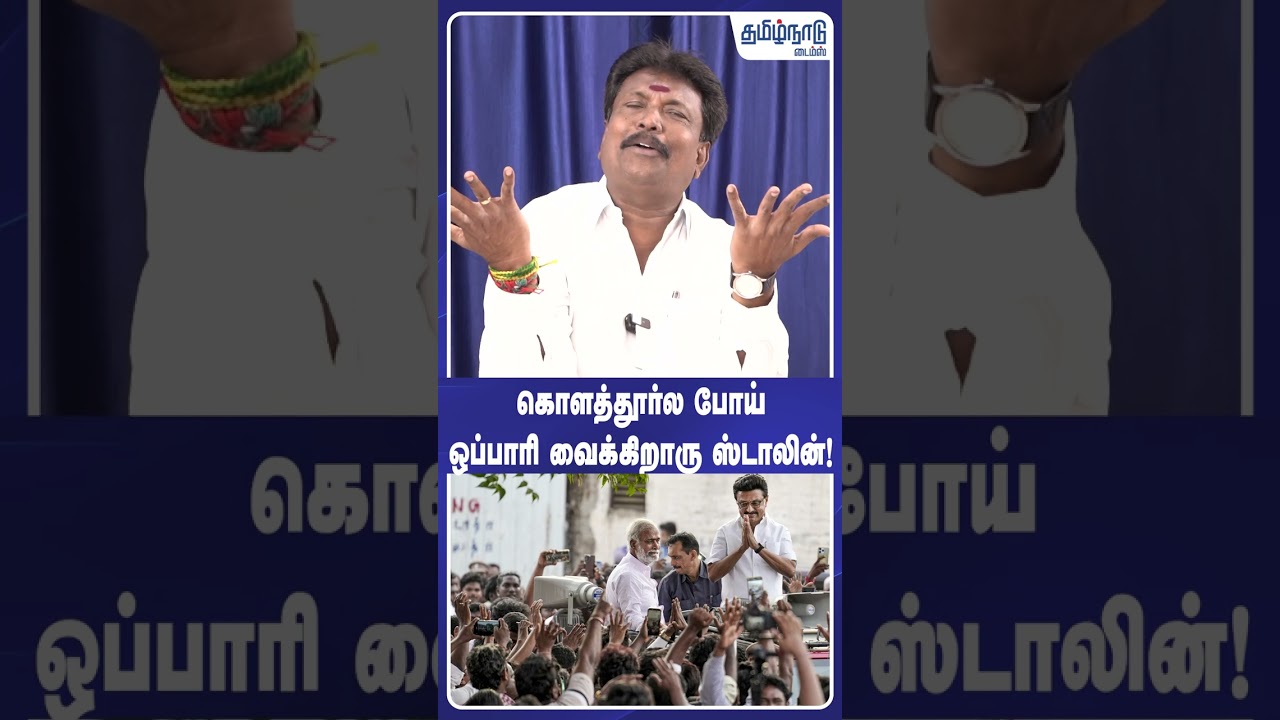 TVK JAYAKUMAR | கொளத்தூர்ல போய் ஒப்பாரி வைக்கிறாரு ஸ்டாலின்! 😢 |#shorts