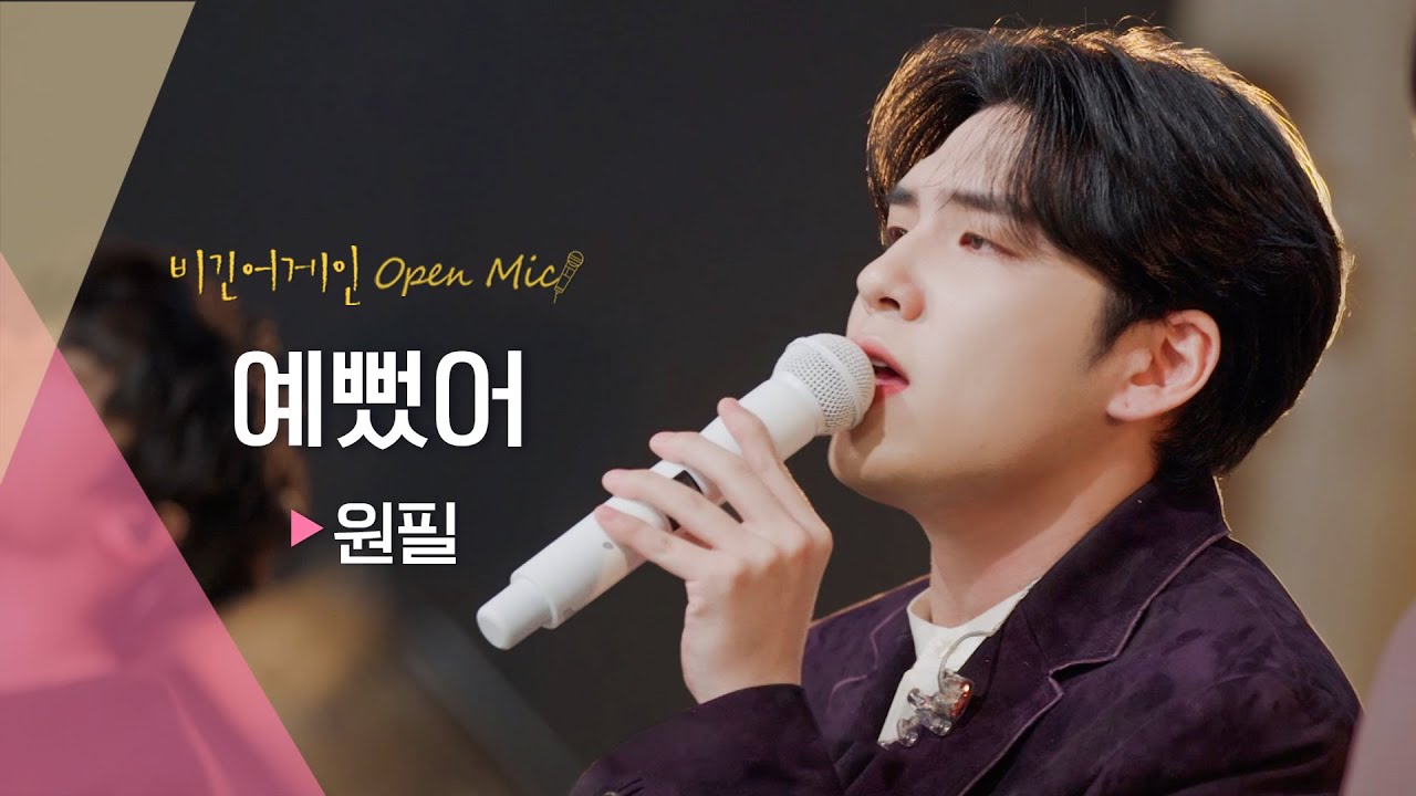 모두가 사랑하는 예쁜 노래, 원필(WONPIL)의 ♬ '예뻤어' | 비긴어게인 오픈마이크