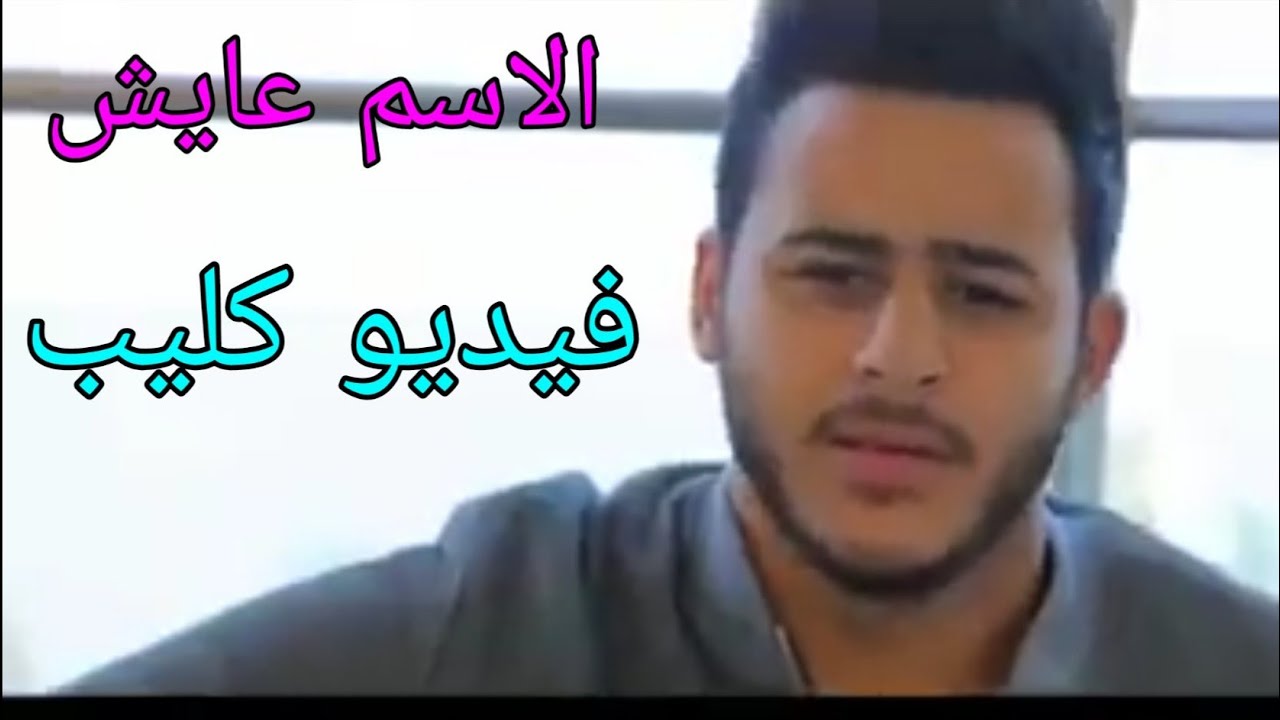 محمد شحاته| الاسم عايش (فيديو كليب)