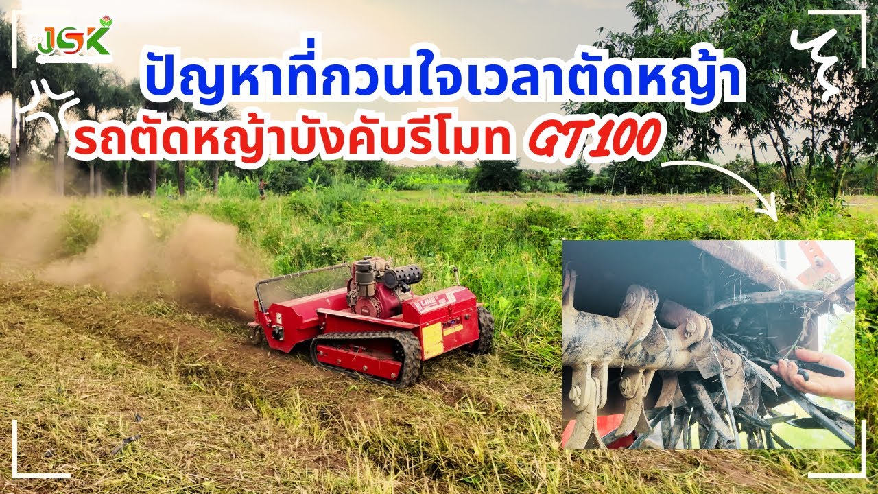 📍เด็กบังคับรถตัดหญ้ารีโมทได้จริงมั้ย‼️▶ปัญหาที่กวนใจรถตัดหญ้าบังคับรีโมทGT100