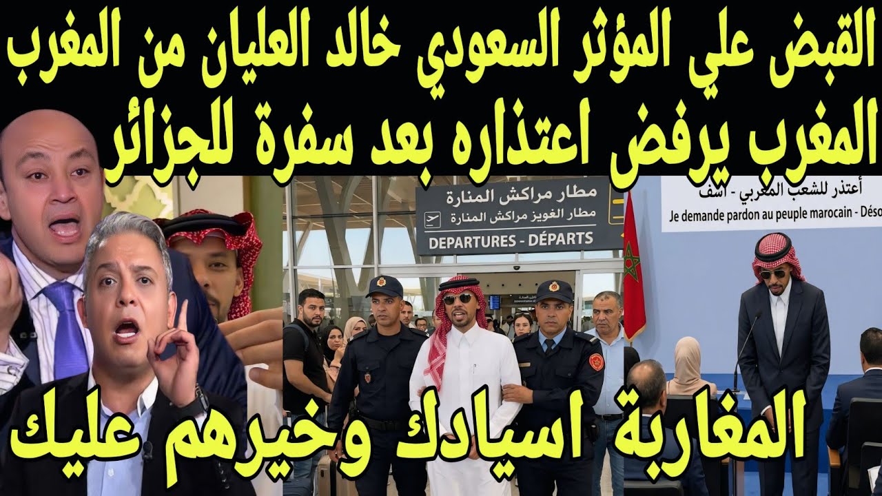 بالفيديو ترحيل وطرد السعودي خالد العليان من مطار مراكش ومنع دخوله للمغرب نهائيا بعد سفره للجزائر 