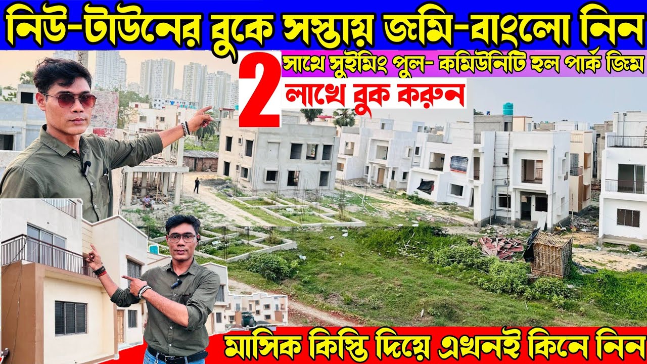 জমি কিনুন লোনে💥Looking for affordable land in Kolkata?Buy Plot-bungalow Newtown Affordable price2025